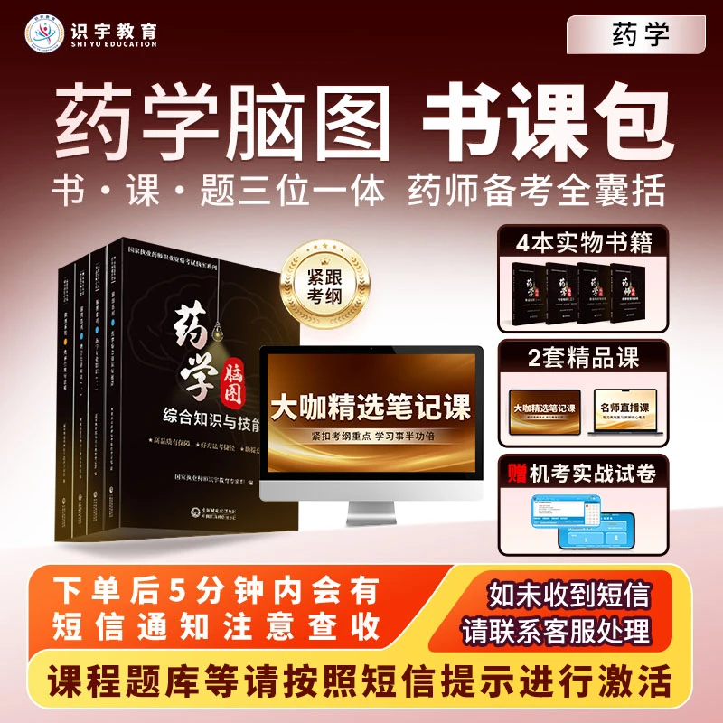 25年执业药师【药学脑图精品书课包】识宇教育·专业培训W