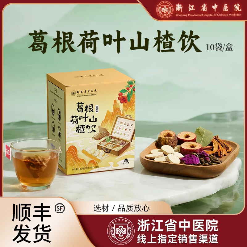 【浙江省中医院】葛根荷叶山楂饮乌梅汤2.0 100g(10g*10袋)/盒
