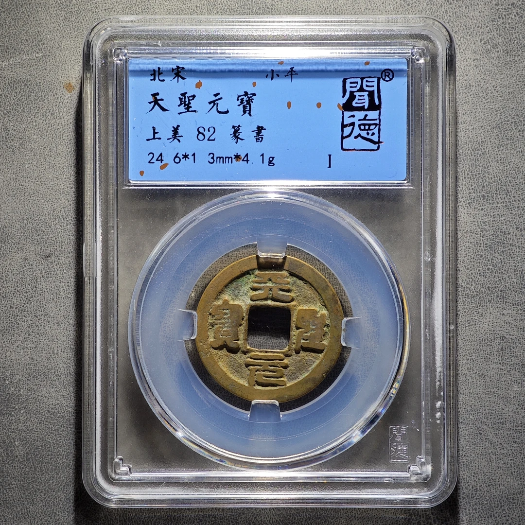 天圣元宝 天天胜利！楷书篆书随机发！闻德/82分