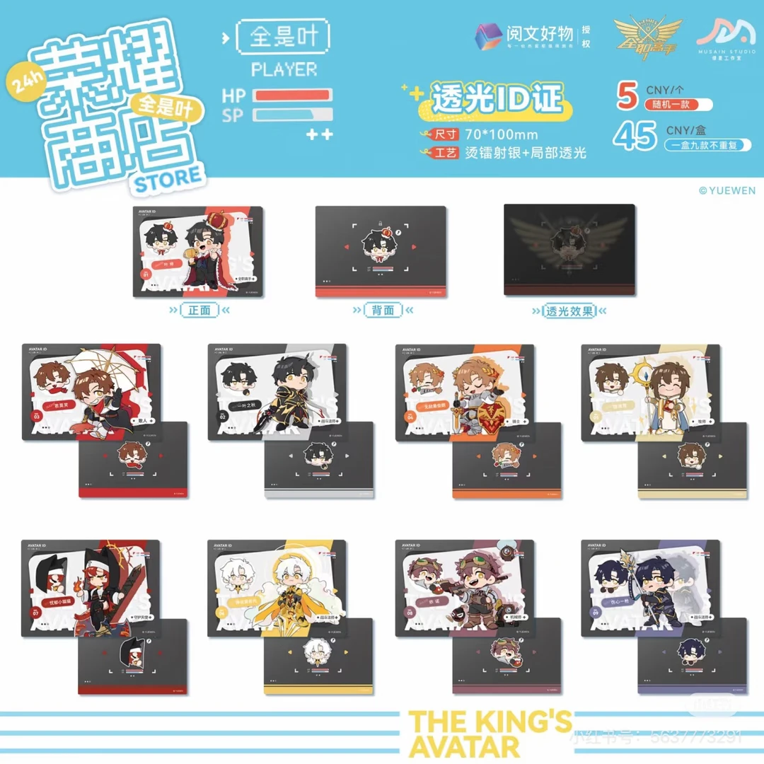 【拆包/盒】全职高手 荣耀商店全是叶系列透光ID证（未成年禁止下单）