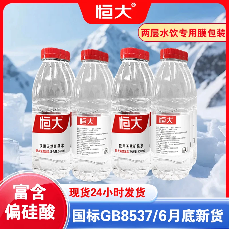 恒大天然矿泉水550ml*24瓶塑封膜装饮用水大瓶办公室家庭泡茶用水