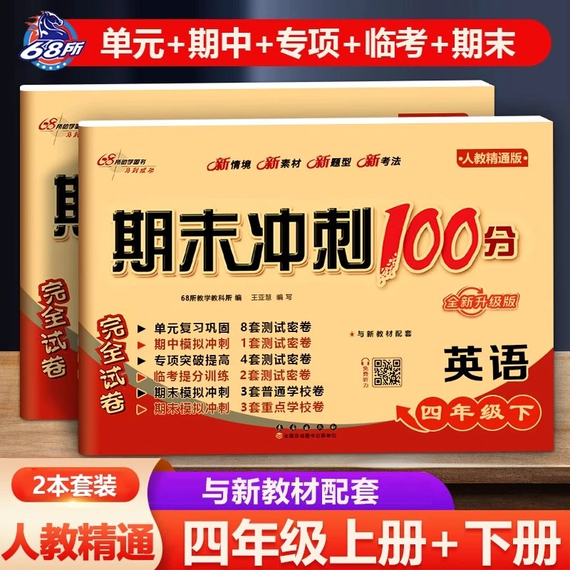 2025四年级上下册英语人教精通版期末冲刺100分同步教材配套练习