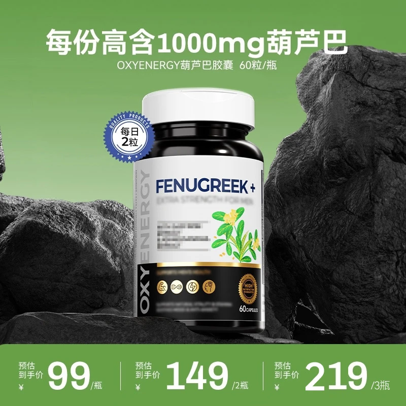 【98%葫芦巴皂苷】氧气能量葫芦巴胶囊60粒/瓶