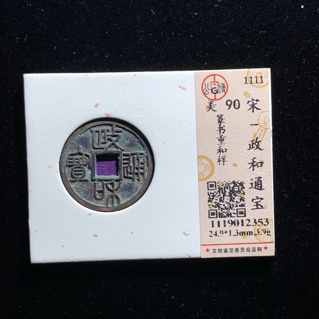 m525-18政和通宝重和样