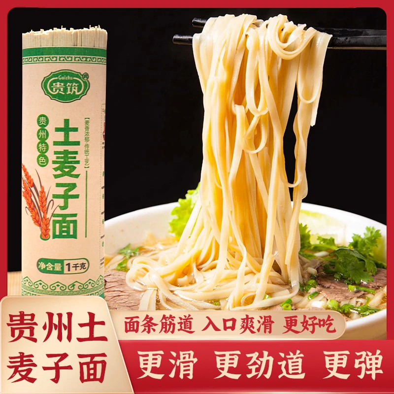 【贵筑】贵州本地农村土麦子碱水面面条宽面条