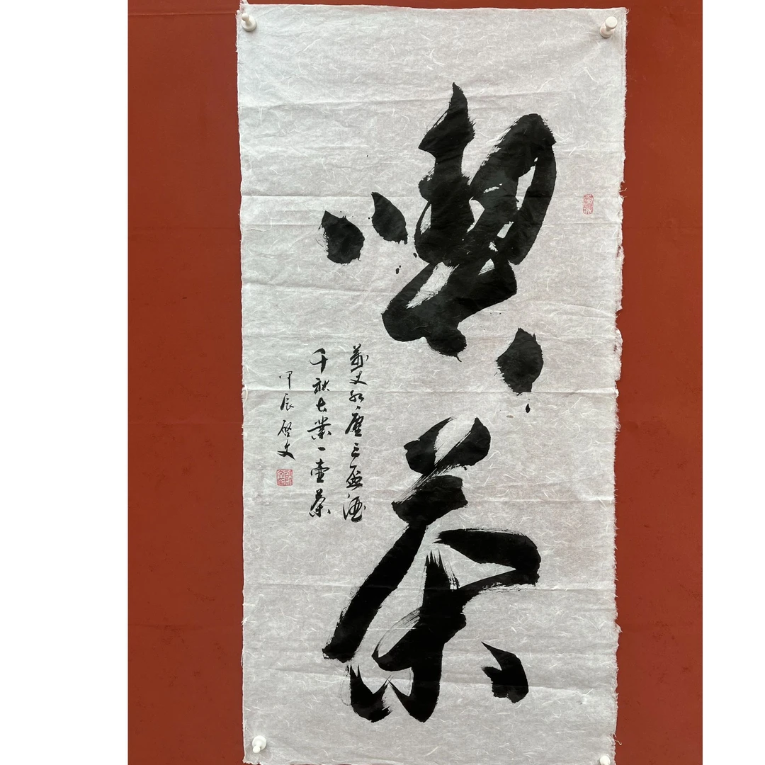 吃茶-四尺书法作品