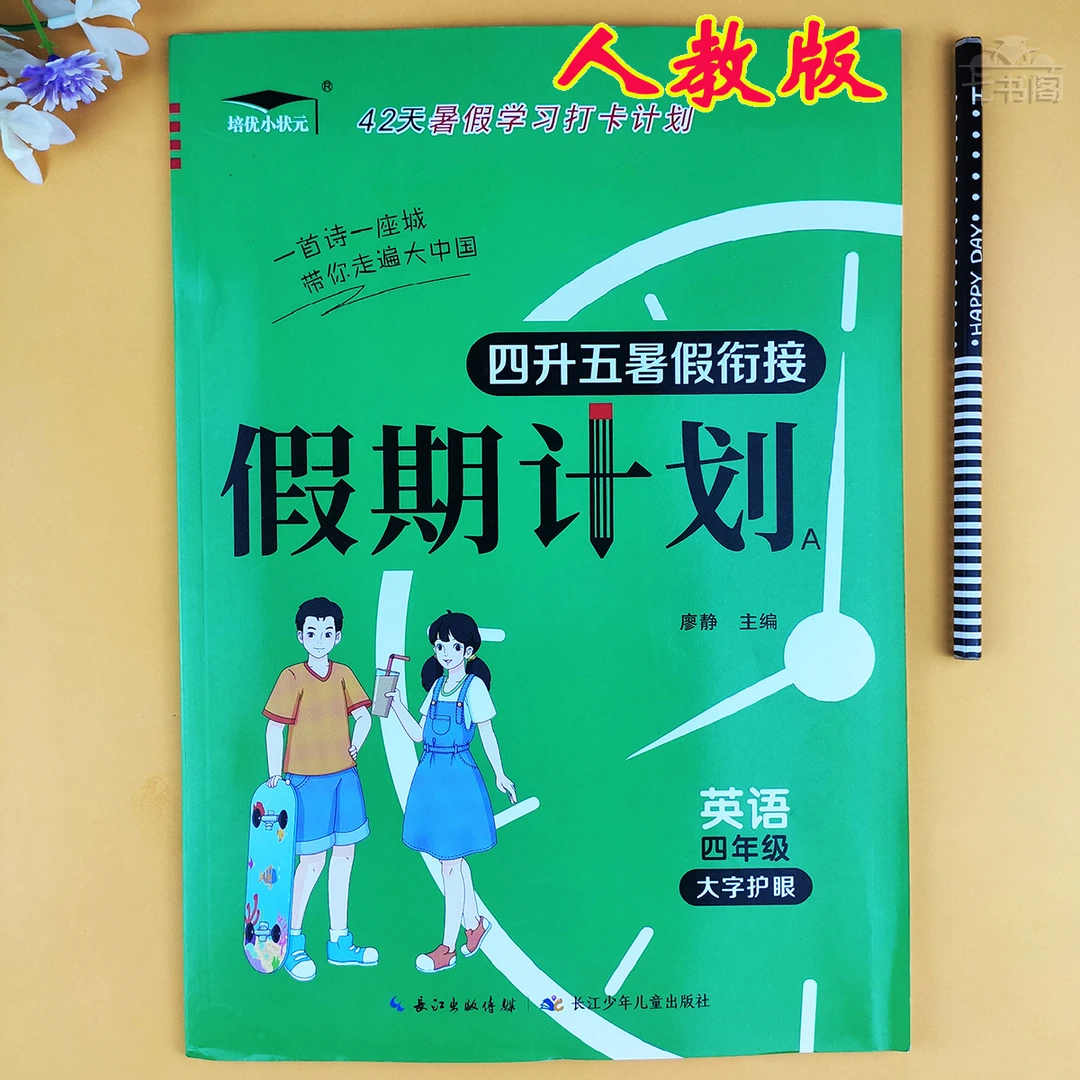 人教版四升五年级英语暑假衔接练习人教版英语四年级暑假作业练习