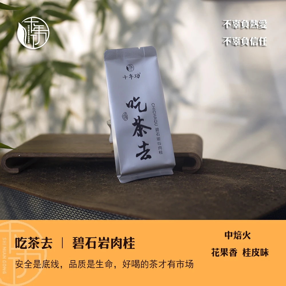 【吃茶去】正岩肉桂 碧石岩武夷岩茶中焙火花果香水蜜桃