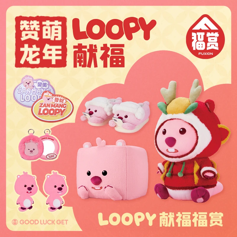 【仓发】福赏直播间福袋-赞萌龙年LOOPY献福