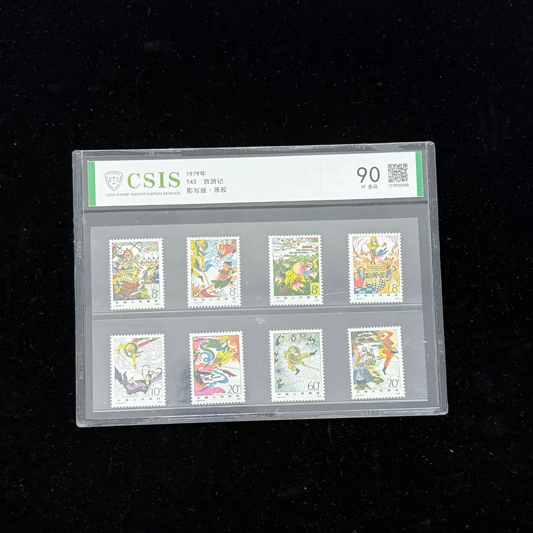 1979年 T43 西游记 90 影写版 全品原胶 信泰评级