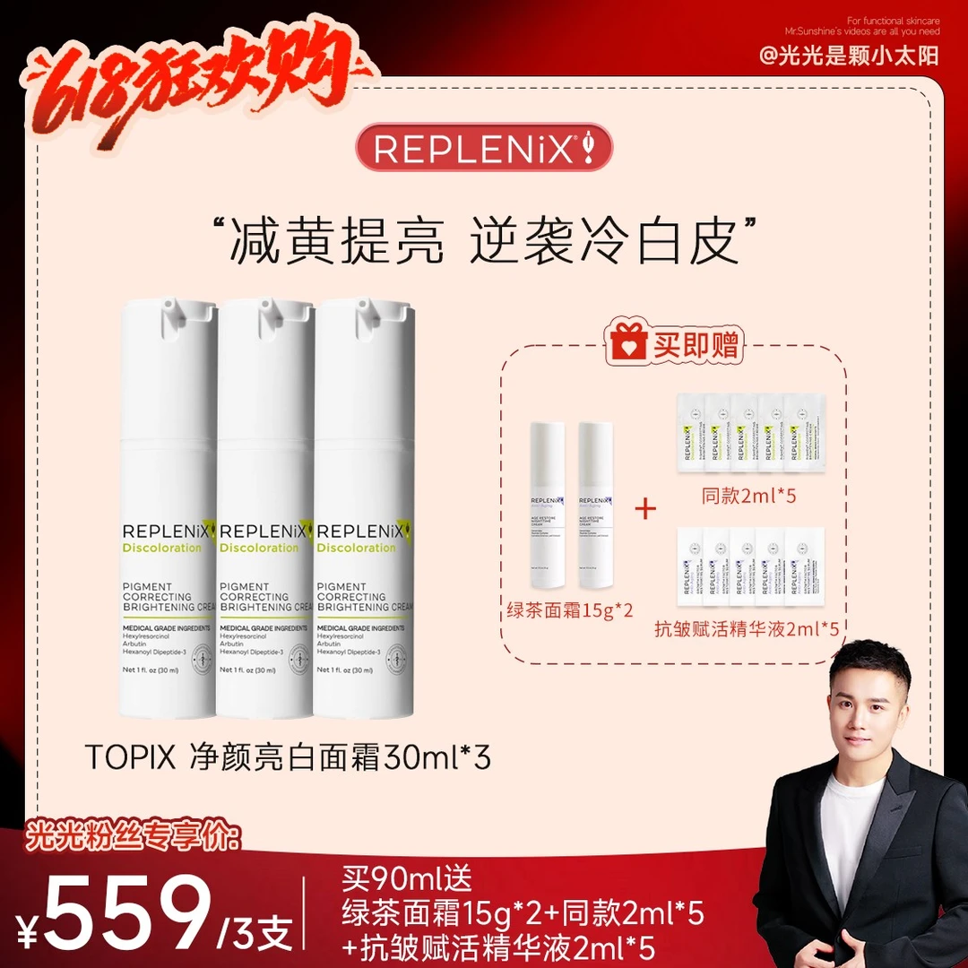 【预约光光14号早10点功效护肤年度盛宴】Topix Replenix亮白面霜