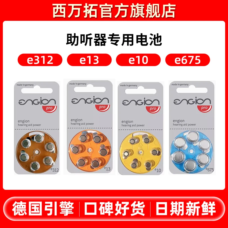 德国引擎engion电池助听器专用纽扣电子E13/E10/E312/E675正品