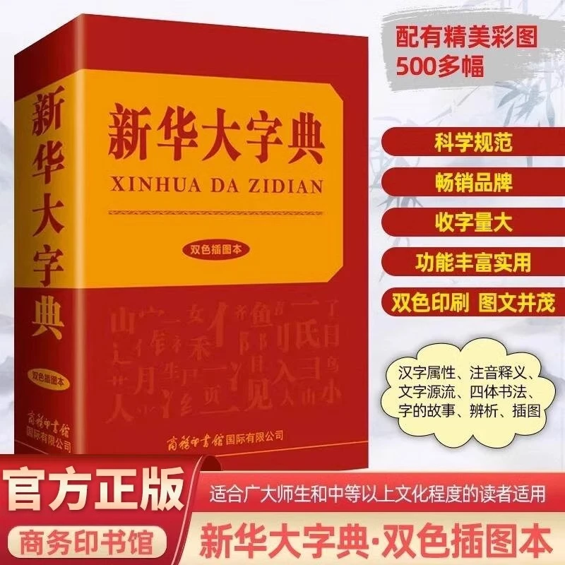 新华大字典双色插图本中小学生多功能语言学习通用汉字词典工具书