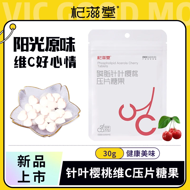 杞滋堂【最新日期】针叶樱桃脂质体维c压片糖果咀嚼片30g/袋