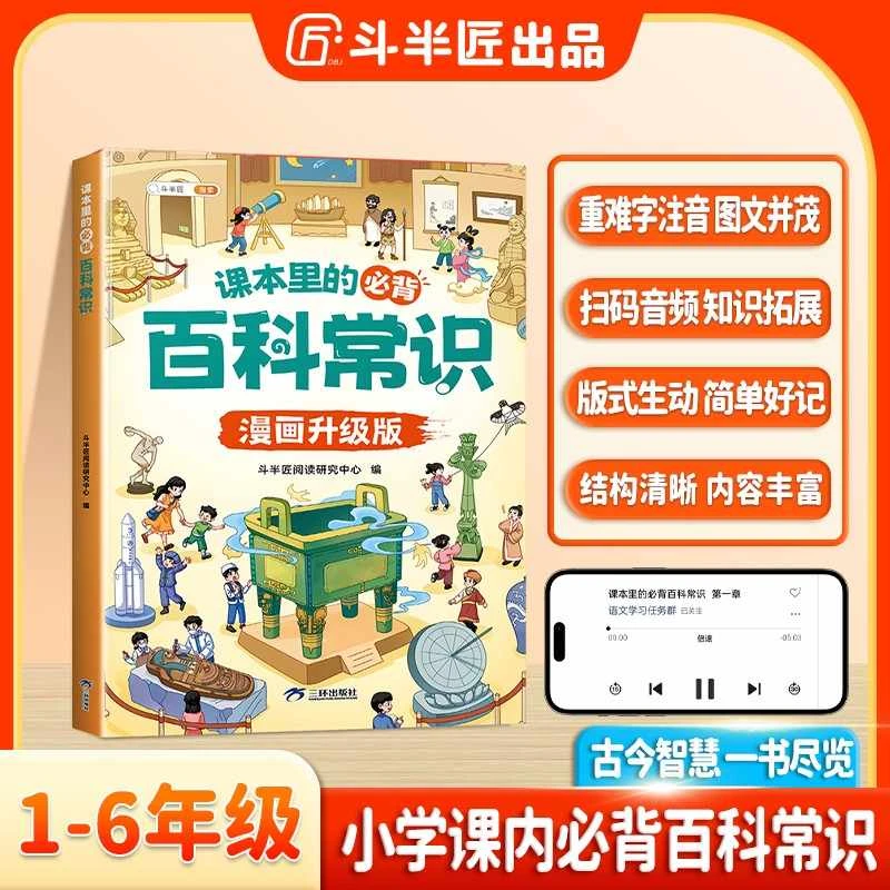 斗半匠小学生课本里的必背百科常识中国传统文化文学漫画升级版DB