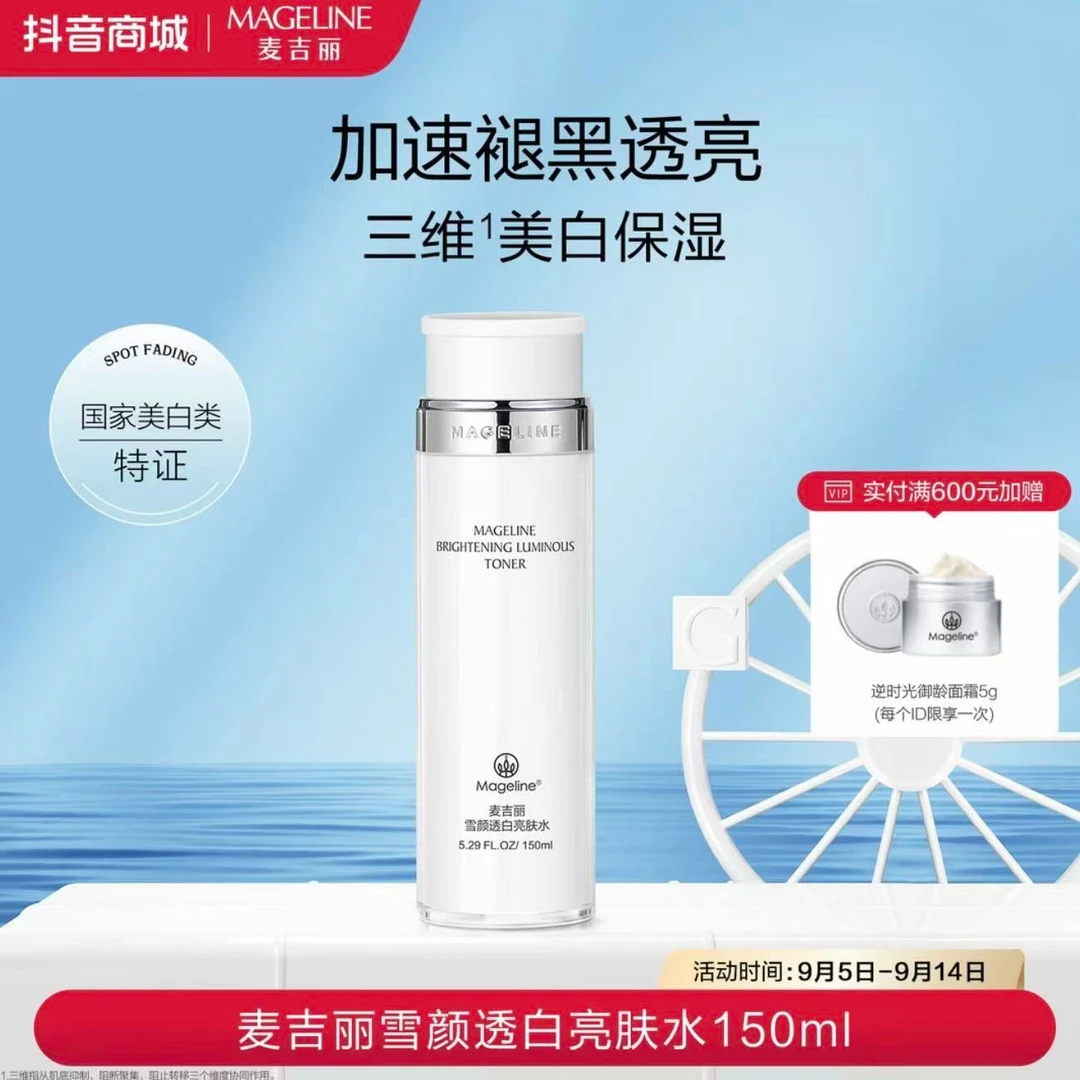 麦吉丽亮肤水雪颜透白补水保湿正品