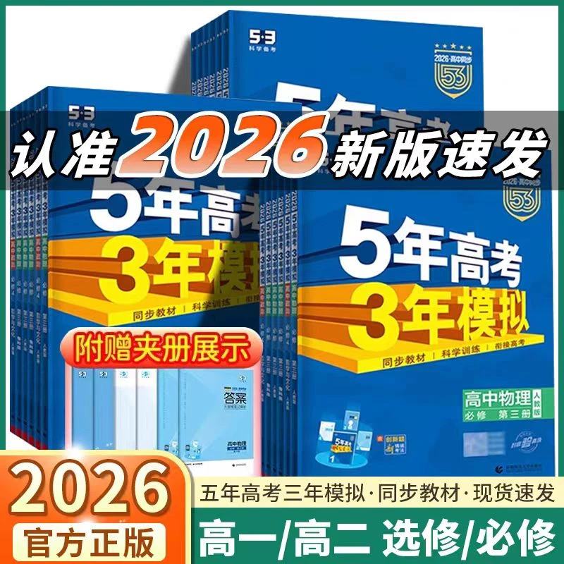 2026版53五年高考三年模拟高一高二必修选修语文数学英语物理化学