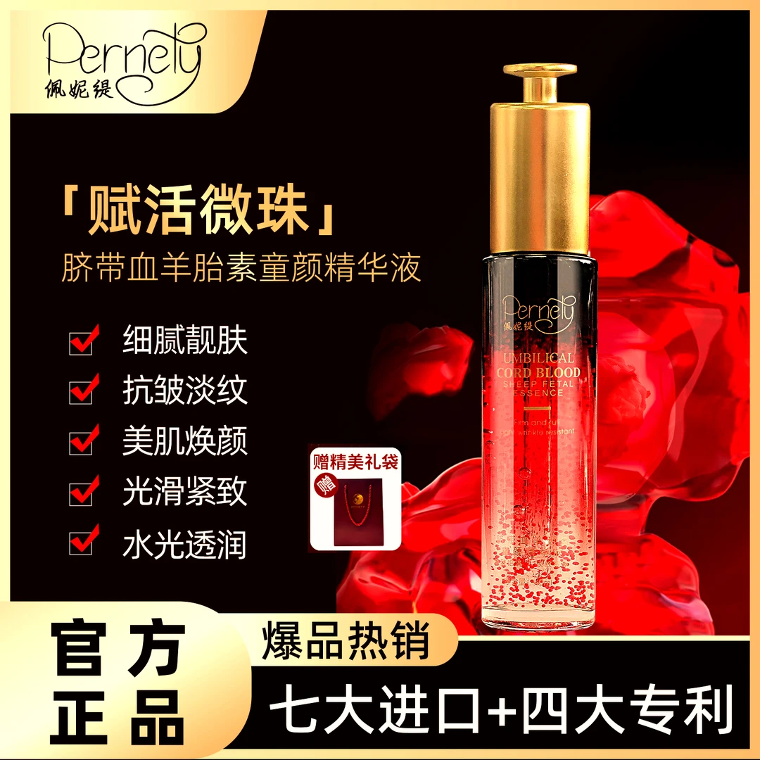 PERNETY/佩妮缇【院线同款】脐带血羊胎素小红瓶A6-2抗皱紧致童颜液