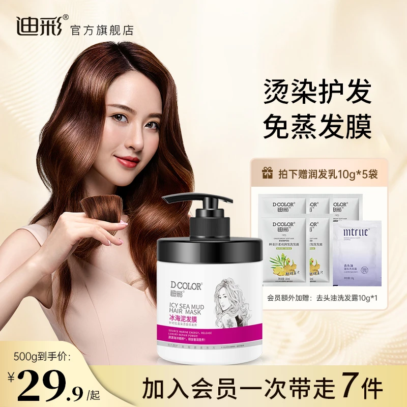 迪彩冰海泥发膜女护发护发养发染烫护发柔顺蛋白免蒸护发素