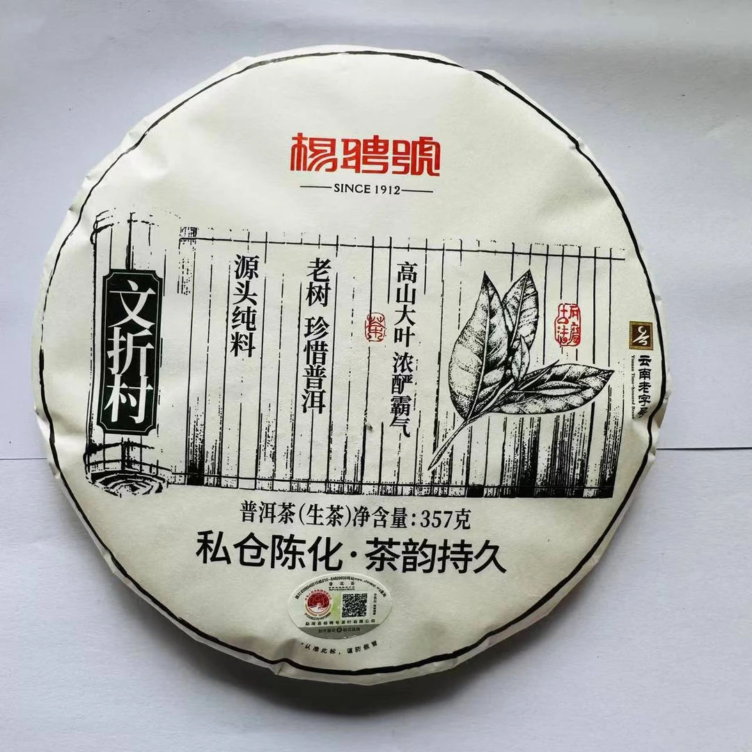 茶园世家杨聘号文折村古树普洱茶357g/饼 生普（6月15日）