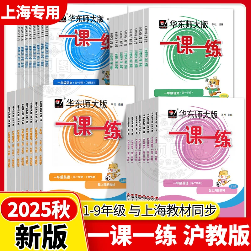 25新版一课一练1-9年级沪教版语数三英语上物化增强华师大练习册