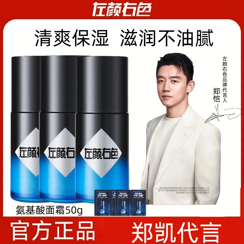 【郑恺推荐】左颜右色氨基酸面霜保湿补水秋冬季保湿霜男士专用霜
