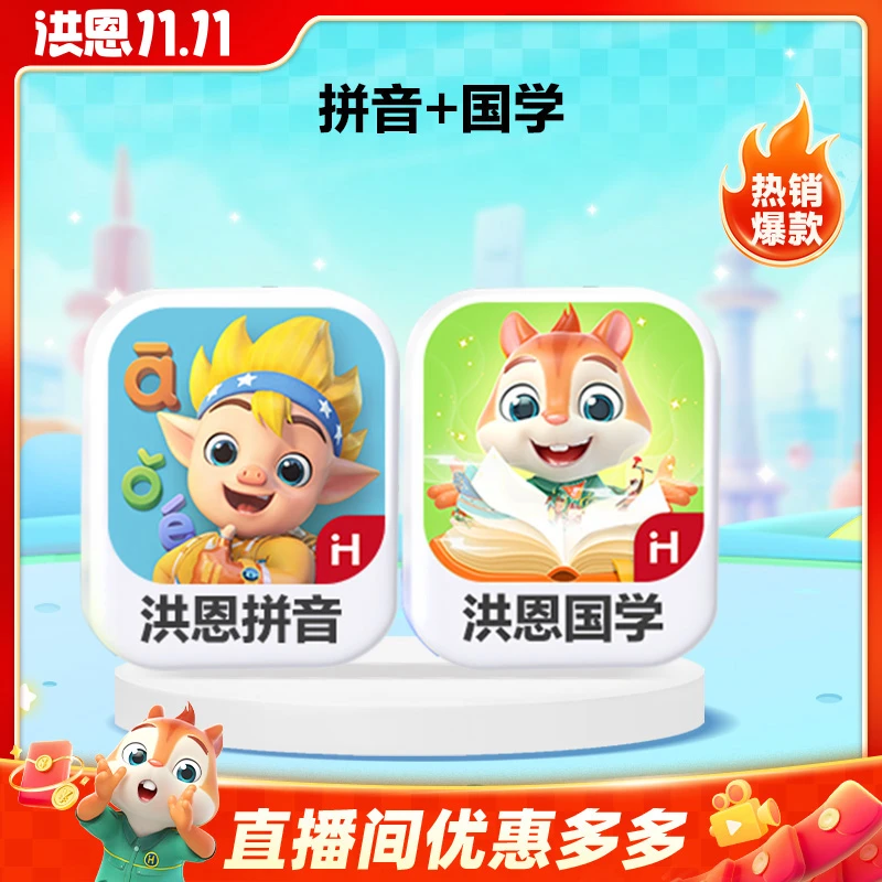 洪恩国学启蒙语文启蒙【拼音+国学】语文阅读提升拼读语言汉字