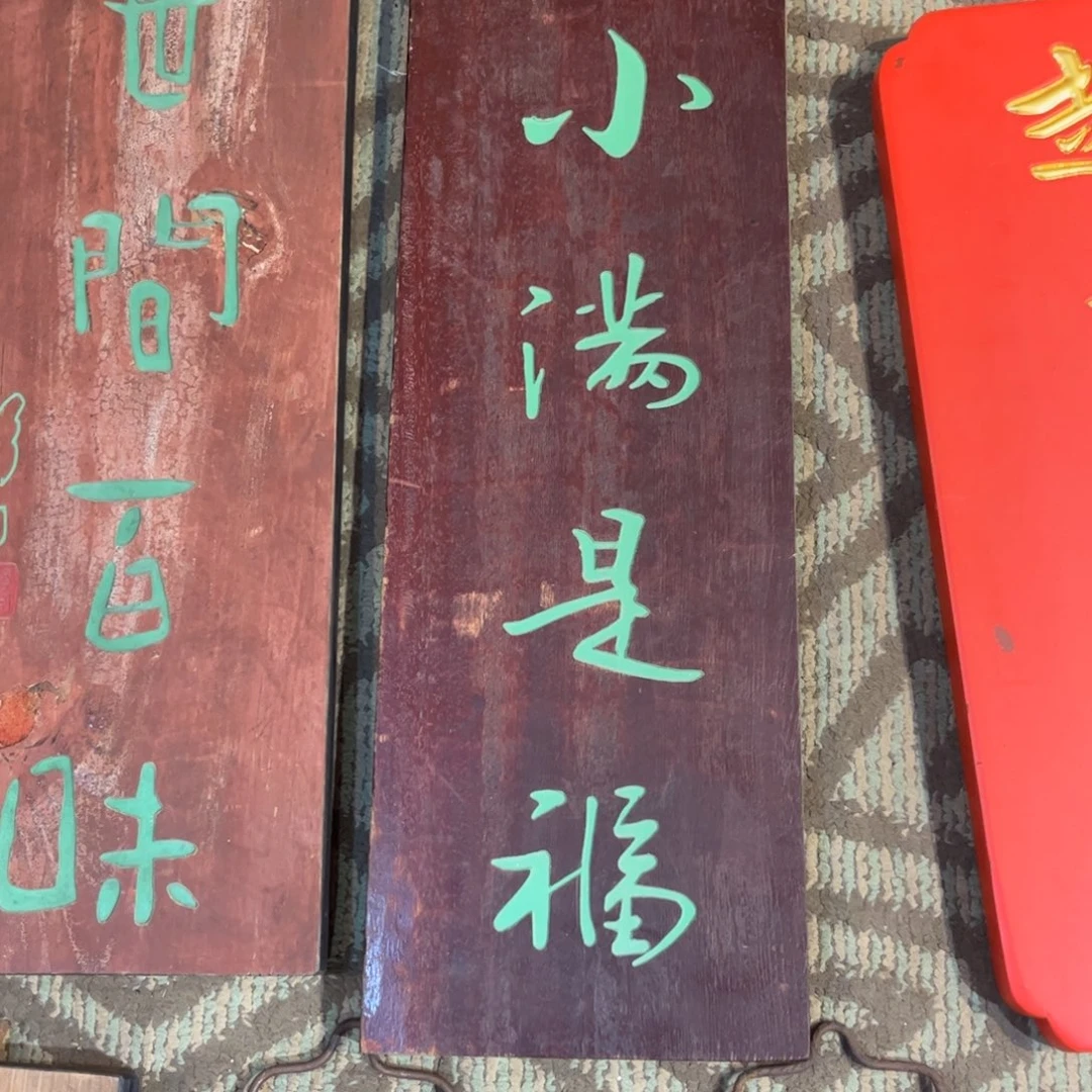 木牌匾小满是福99999999