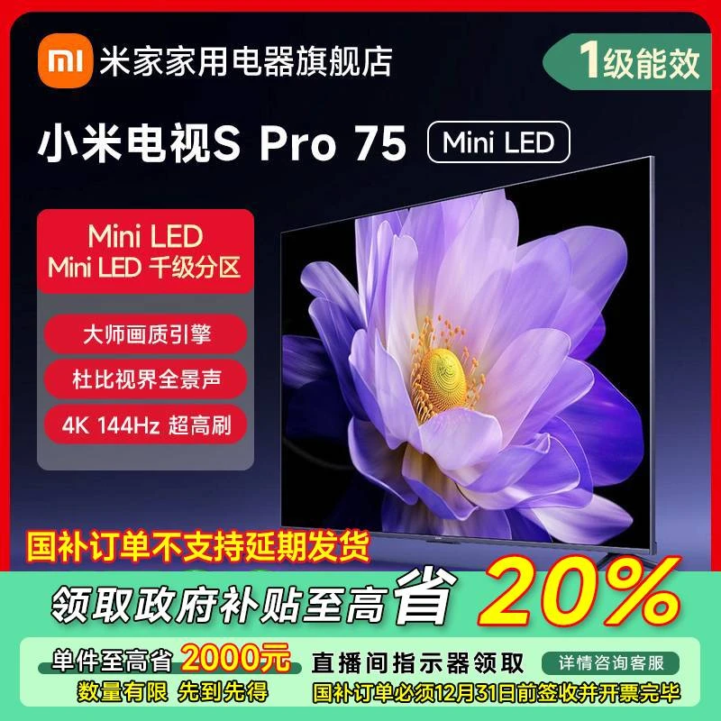【广东专享】小米电视S Pro Mini LED 75英寸 L75MA-SM