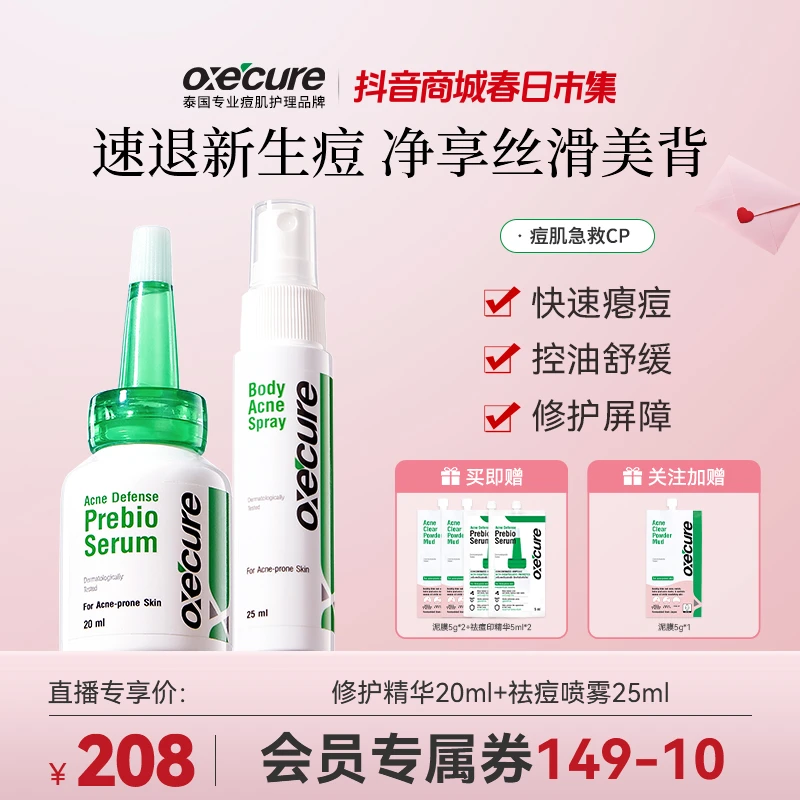 oxecure【宠粉】祛痘印淡化红黑痘印褪红舒缓oc小绿帽祛痘身体喷雾