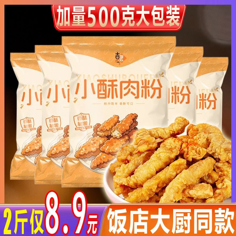 【大包装】小酥肉粉专用粉家用脆皮炸粉油炸藕夹酥脆裹粉炸鸡排腌料