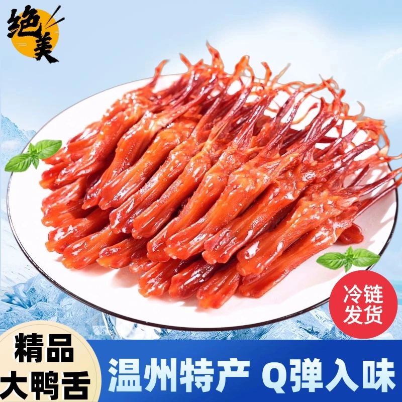 【温州鸭舌】绝美牌温州特产生鸭舌招待客人下酒菜零食解馋新鲜w