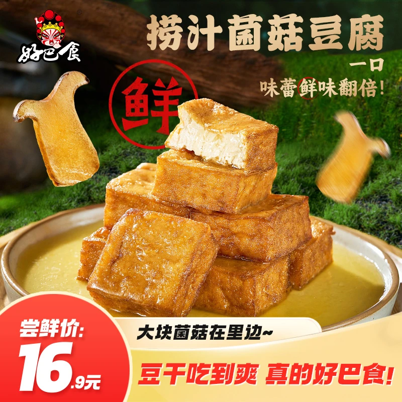 好巴食捞汁菌菇豆腐爆汁豆腐四川美食解馋豆干办公室零食