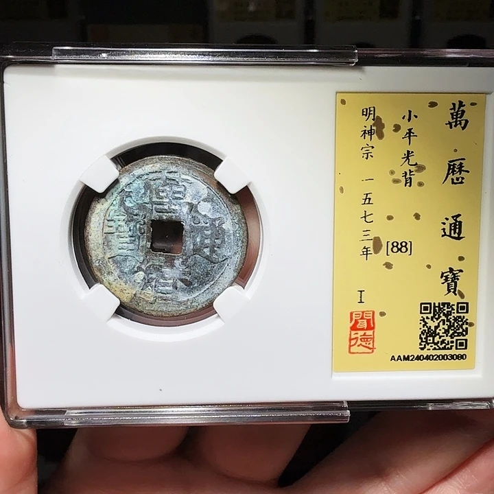 铜瀚海文物A万历通宝3080