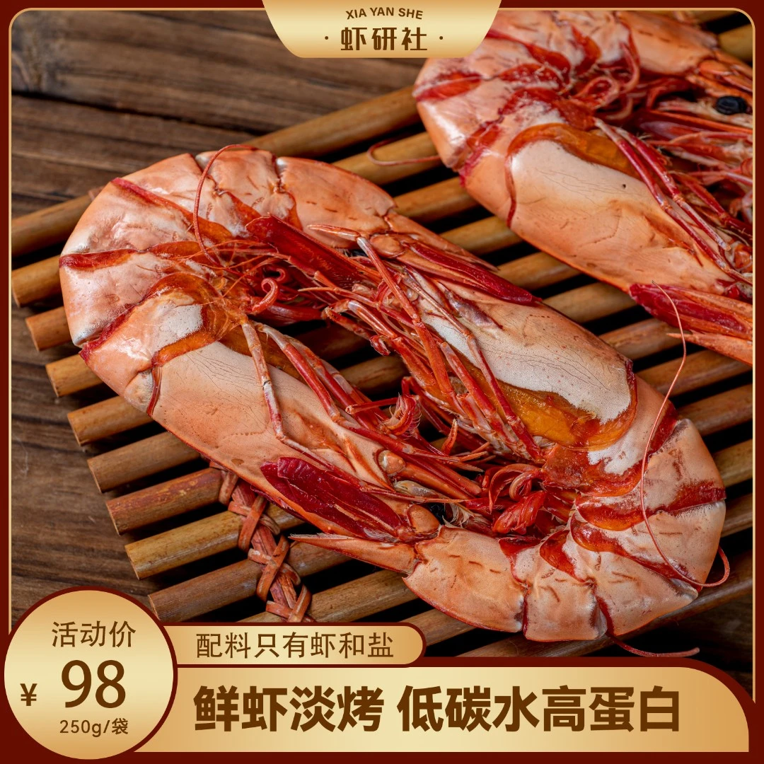 【虾研社】九节虾干活虾现烤即食海鲜零食全规格  (-15度冷冻保存)