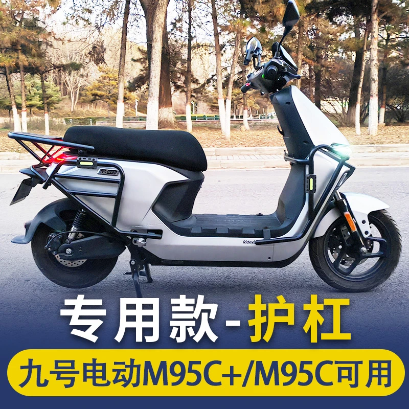 适用九号M95C+/M95C/M85C/M80C护杠保险杠防撞架后货尾架改装配件