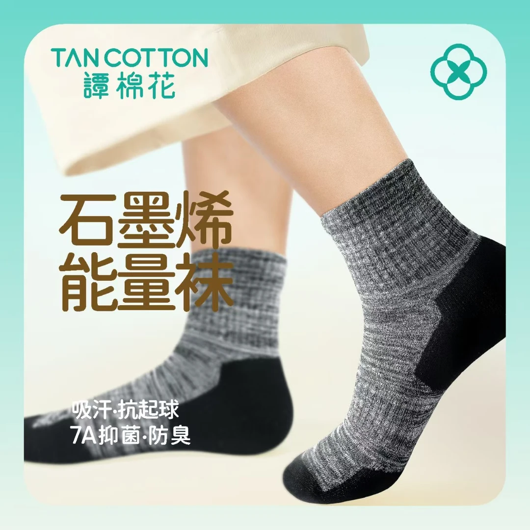 【杨姨专属】新疆棉石墨烯7A抗菌能量加厚毛圈袜