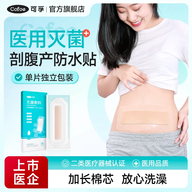 可孚剖腹产防水贴刨宫破腹疤痕医用产后手术伤口洗澡无菌敷料贴