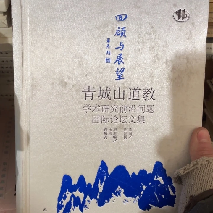青城山道教学术研究前沿问题，国际论坛文集