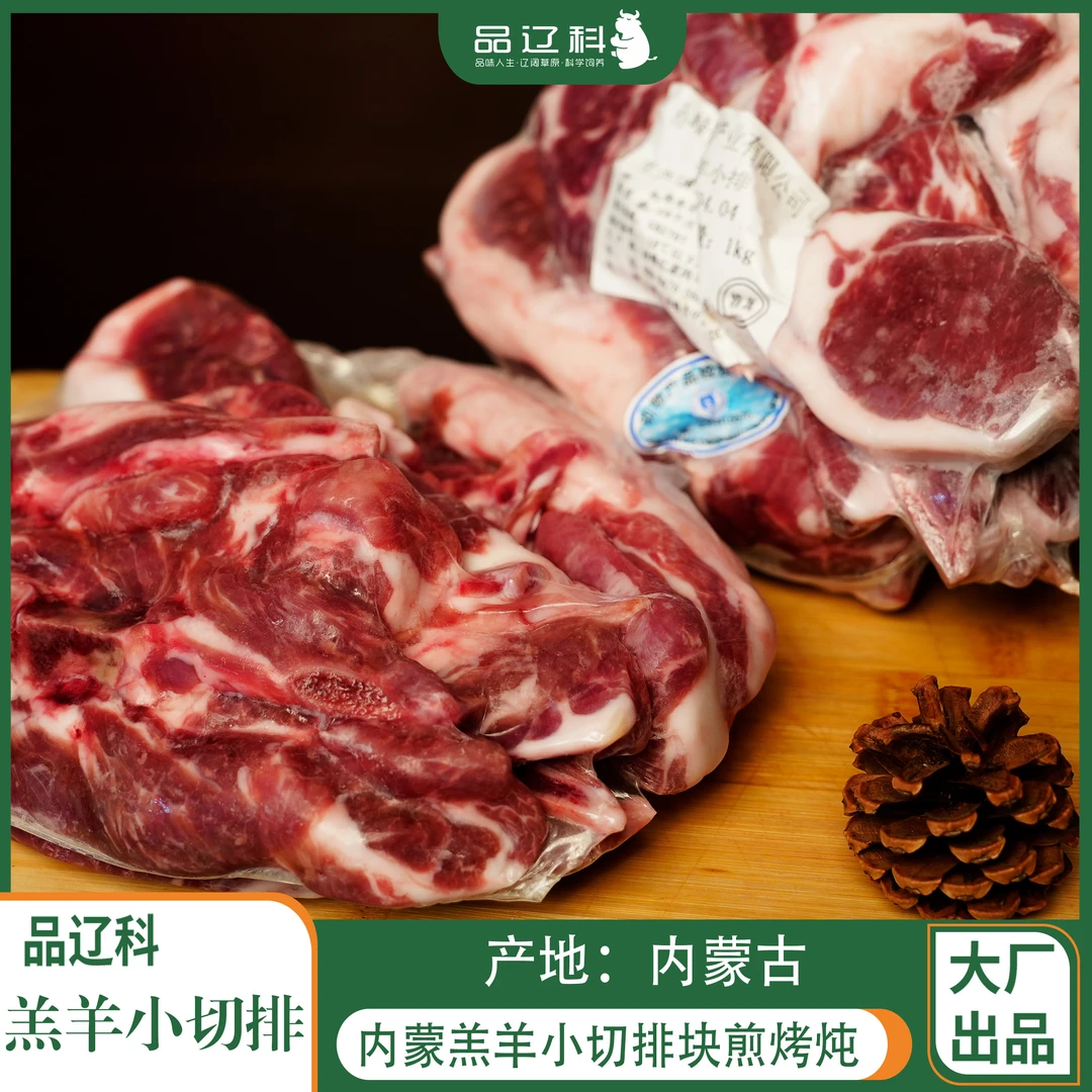 内蒙羔羊小切排块烧烤穿串煎炖煮顺丰冷链包邮