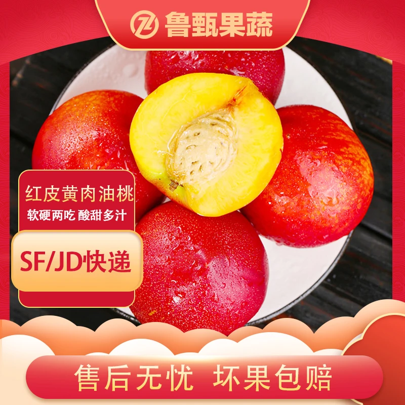 【鲁甄】山东红皮黄肉油桃3/4.5斤约11-20枚 蒙阴/潍坊双仓发货