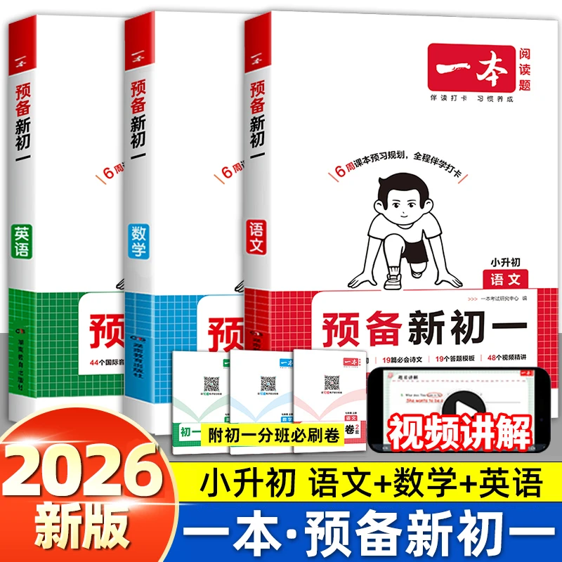 一本预备新初一2025语数英小四门七年级上册小升初暑假衔接教材程