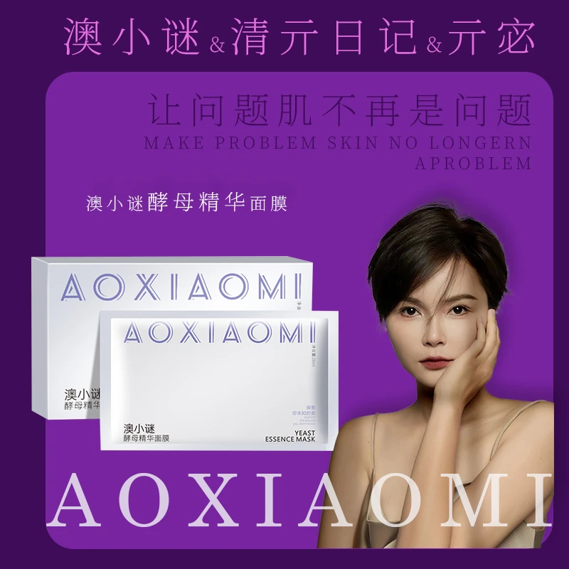 澳小谜酵母精华面膜深层补水精华保湿提亮肤色面膜
