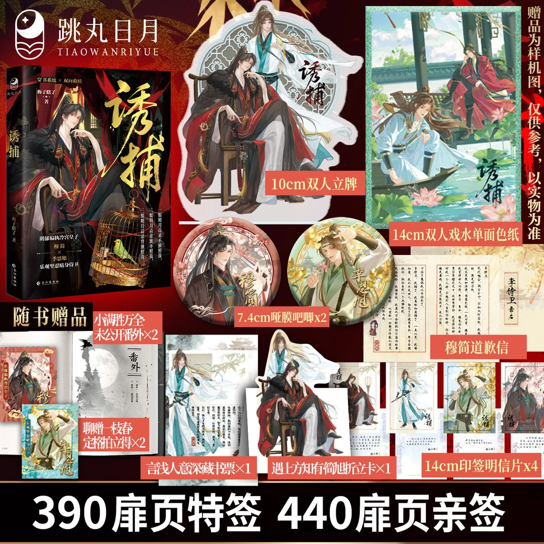 跳丸 诱捕【限量签名】梅子瞎了著 畅销力作 穿书双向救赎 古风小说