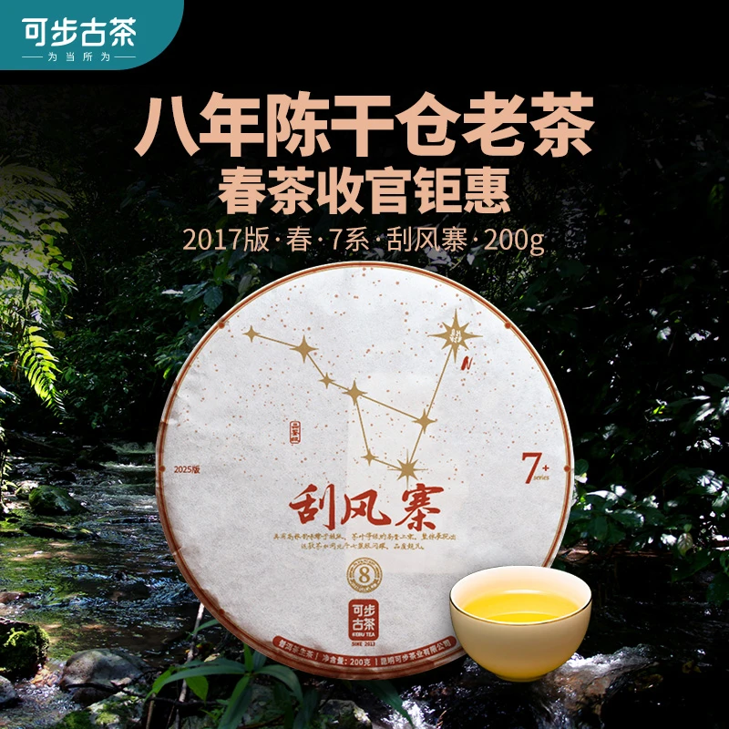 可步古茶 2017年 刮风寨 8年陈老茶云南古树生普洱茶叶