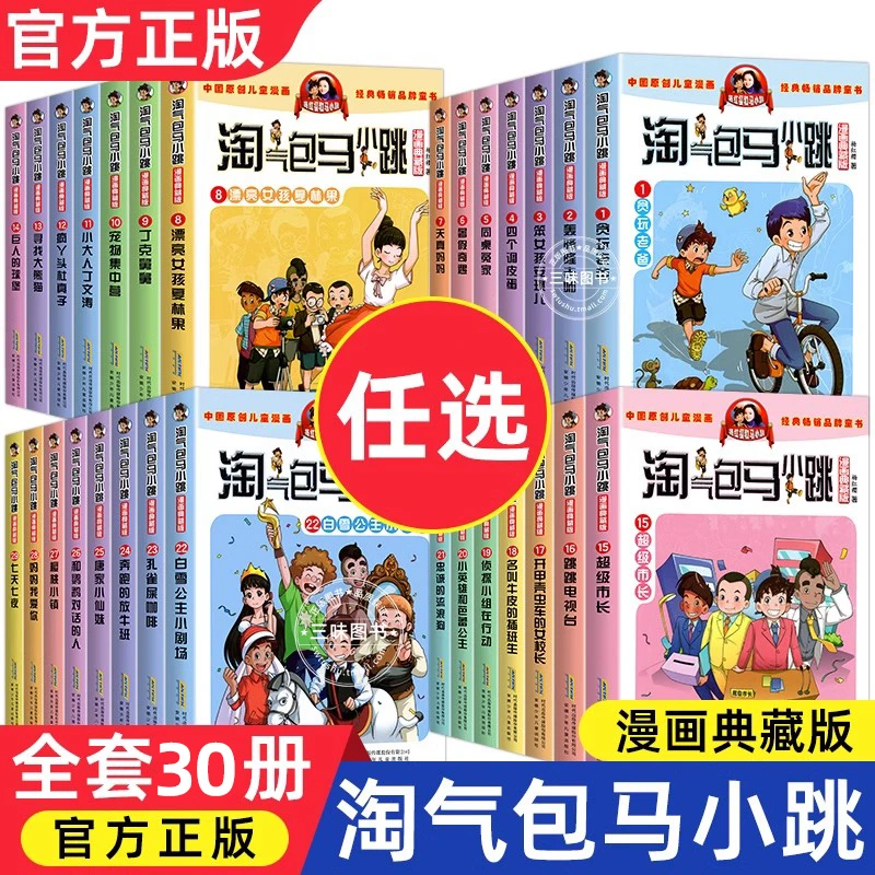淘气包马小跳漫画书全套30册典藏升级版正版杨红樱作品系列光荣绽