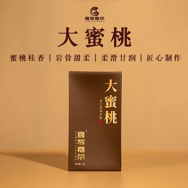 【热销爆款】果香蜜韵岩骨花香工艺，传承大蜜桃 品鉴1泡(10克)1