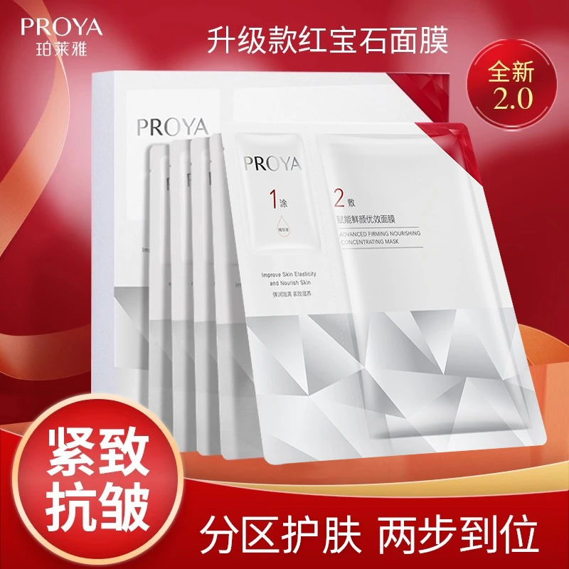 珀莱雅赋能鲜颜优效面膜红宝石保湿抗皱紧致贴片面膜【直播专享】
