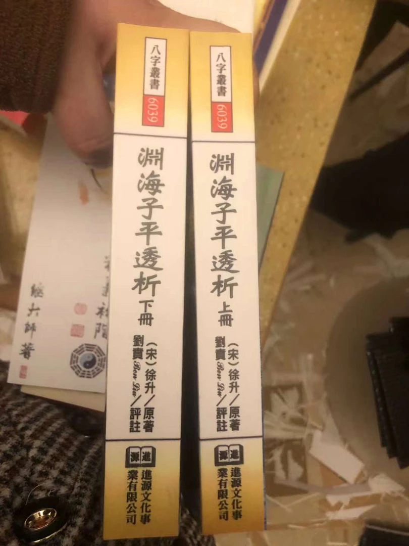 渊海子平透析上下两册 1167页 徐升 刘贲