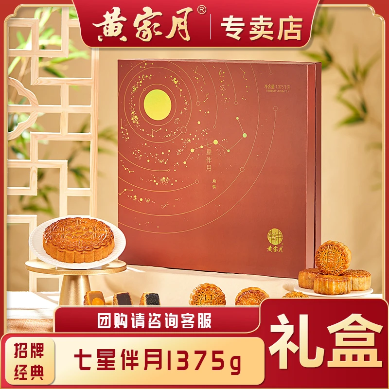 黄家月七星伴月五仁叉烧多口味广西合浦公馆黄记中秋月饼礼盒